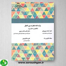 خرید کتاب واژه نامه تجارت بین الملل (انگلیسی به فارسی)