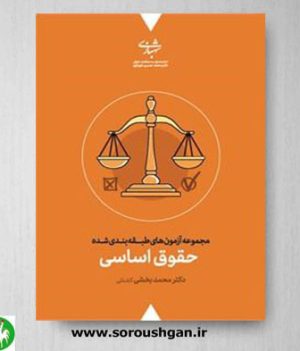 خرید کتاب مجموعه آزمون های طبقه بندی شده حقوق اساسی اثر محمد بخشی کشتلی