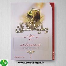 خرید کتاب حلیه القرآن سطح 1 اثر محسن موسوی بلده