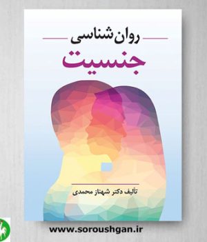 خرید کتاب روانشناسی جنسیت اثر شهناز محمدی