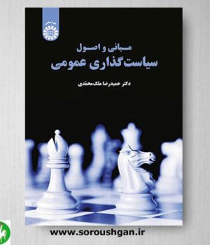 خرید کتاب مبانی و اصول سیاست گذاری عمومی اثر حمیدرضا ملک محمدی