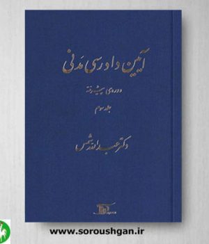 خرید کتاب آیین دادرسی مدنی دوره پیشرفته (جلد سوم)- دکتر شمس