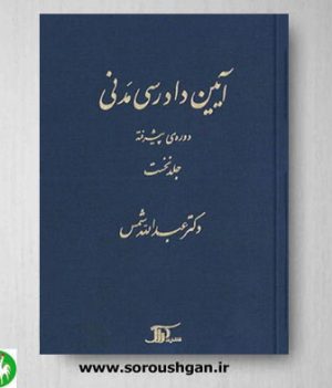 خرید کتاب آیین دادرسی مدنی دوره پیشرفته (جلد نخست) اثر عبدالله شمس