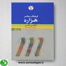 خرید کتاب فرهنگ معاصر هزاره (انگلیسی- فارسی)