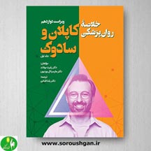 خرید کتاب خلاصه روان پزشکی کاپلان و سادوک جلد اول ترجمه یلدا قبادی