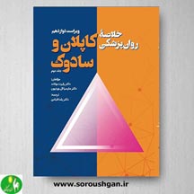 خرید کتاب خلاصه روان پزشکی کاپلان و سادوک جلد دوم ترجمه یلدا قبادی