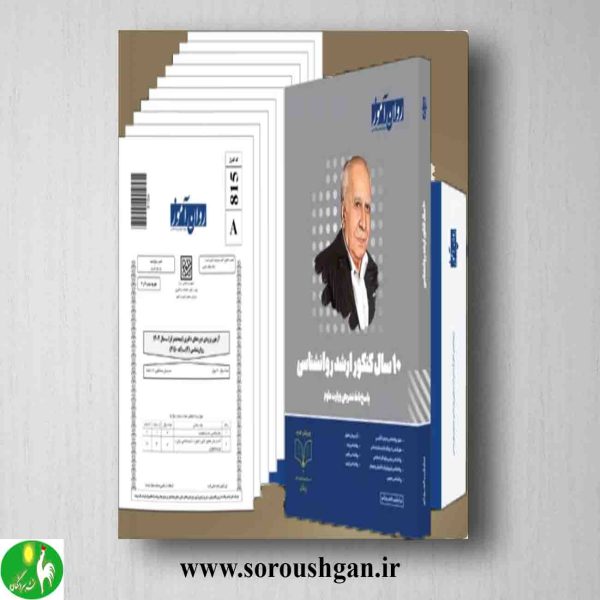 خرید کتاب 10 سال کنکور ارشد روانشناسی روان آموز