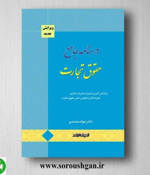 خرید کتاب درسنامه جامع حقوق تجارت اثر جواد معتمدی