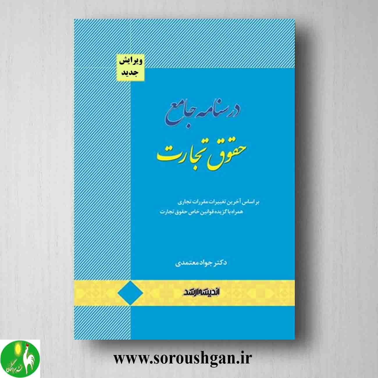 کتاب درسنامه جامع حقوق تجارت اثر جواد معتمدی