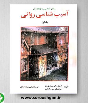 خرید کتاب آسیب شناسی روانی سلیگمن جلد اول ترجمه یحیی سیدمحمدی