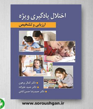 خرید کتاب اختلال یادگیری ویژه اثر پرهون و علیزاده