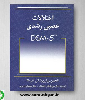 خرید کتاب اختلالات عصبی رشدی DSM-5