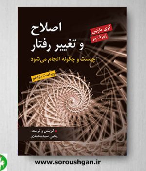 خرید کتاب اصلاح و تغییر رفتار اثر گری مارتین ترجمه یحیی سیدمحمدی