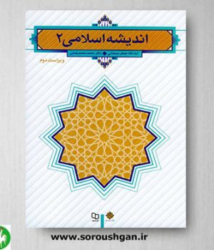خرید کتاب اندیشه اسلامی 2 اثر سبحانی