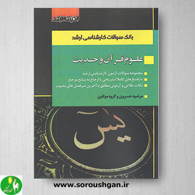 خرید کتاب بانک سوالات کارشناسی ارشد علوم قرآن و حدیث
