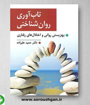 خرید کتاب تاب آوری روان شناختی اثر حمید علیزاده