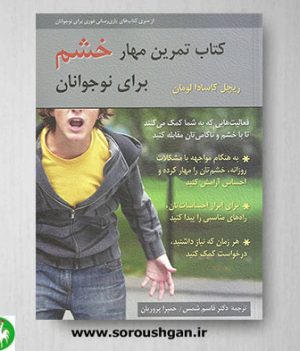 خرید کتاب تمرین مهار خشم برای نوجوانان اثر لومان ترجمه قاسم شمس