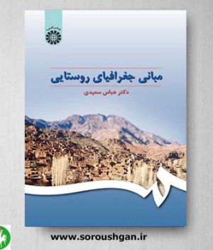 خرید کتاب مبانی جغرافیای روستایی اثر عباس سعیدی