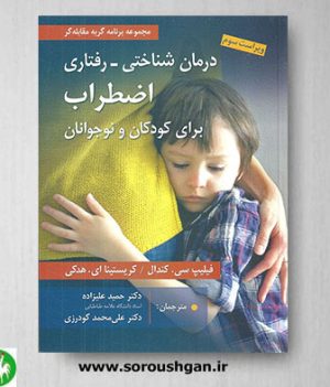 خرید کتاب درمان شناختی- رفتاری اضطراب برای کودکان و نوجوانان