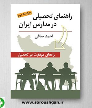 خرید کتاب راهنمای تحصیلی در مدارس ایران اثر احمد صافی