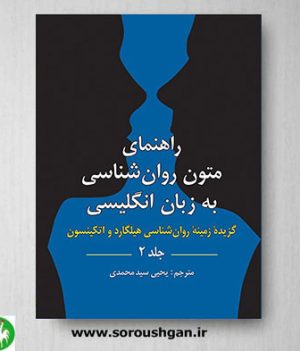 خرید کتاب راهنمای متون روانشناسی به زبان انگلیسی جلد 2 اثر سیدمحمدی