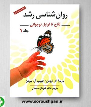 خرید کتاب روان شناسی رشد جلد اول اثر نیومن ترجمه شهناز محمدی