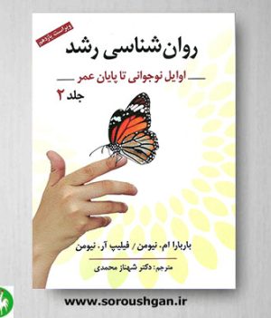 خرید کتاب روان شناسی رشد جلد دوم اثر نیومن ترجمه شهناز محمدی