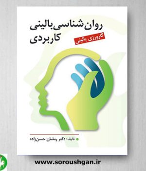 خرید کتاب روان شناسی بالینی کاربردی اثر رمضان حسن زاده