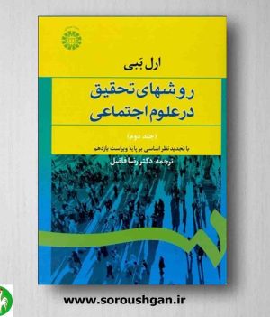 خرید کتاب روشهای تحقیق در علوم اجتماعی جلد دوم ارل ببی ترجمه رضا فاضل