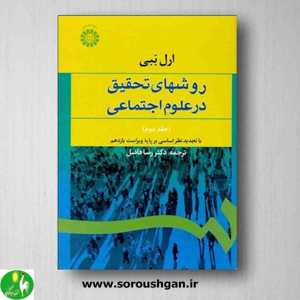 خرید کتاب روشهای تحقیق در علوم اجتماعی جلد دوم ارل ببی ترجمه رضا فاضل