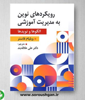 خرید کتاب رویکردهای نوین به مدیریت آموزشی ترجمه علی علاقه بند