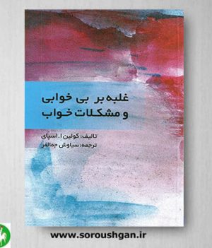 خرید کتاب غلبه بر بی خوابی و مشکلات خواب ترجمه سیاوش جمالفر
