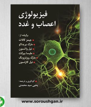 خرید کتاب فیزیولوژی اعصاب و غدد اثر جیمز کالات ترجمه سیدمحمدی