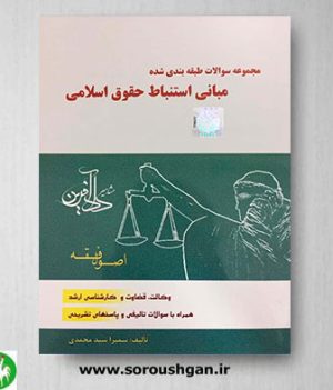 خرید کتاب مجموعه سوالات طبقه بندی شده مبانی استنباط حقوق اسلامی سمیرا محمدی