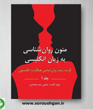 خرید کتاب متون روانشناسی به زبان انگلیسی جلد 1 اثر یحیی سیدمحمدی
