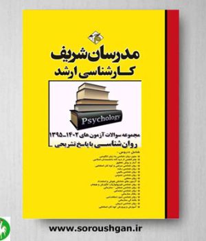 خرید کتاب مجموعه سوالات ارشد روان شناسی- مدرسان شریف