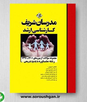 خرید کتاب مجموعه سوالات ارشد رشته مشاوره- مدرسان شریف