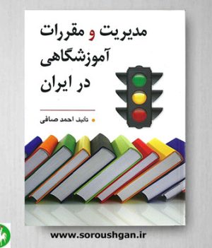 خرید کتاب مدیریت و مقررات آموزشگاهی در ایران اثر احمد صافی
