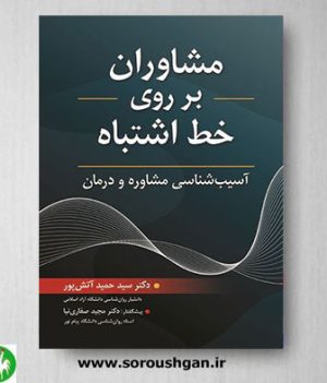 خرید کتاب مشاوران بر روی خط اشتباه اثر سیدحمید آتش پور
