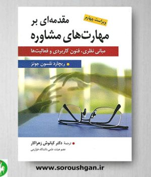 خرید کتاب مقدمه ای بر مهارت های مشاوره ترجمه کیانوش زهراکار