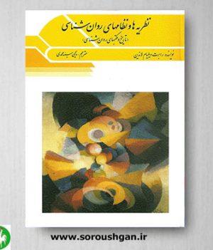 خرید کتاب نظریه ها و نظام های روانشناسی اثر لاندین ترجمه سیدمحمدی