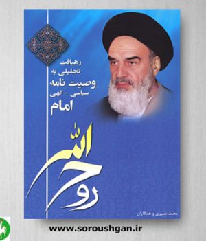 خرید کتاب وصیت نامه سیاسی- الهی امام خمینی- نصیری