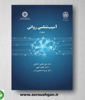 خرید کتاب آسیب شناسی روانی جلد 1 علی فتحی آشتیانی