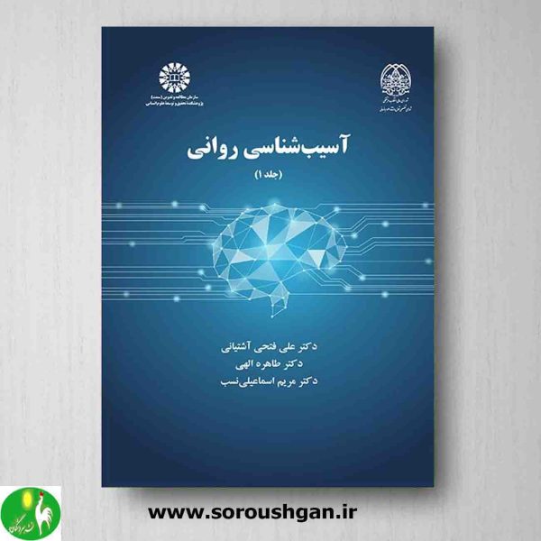 خرید کتاب آسیب شناسی روانی جلد 1 علی فتحی آشتیانی