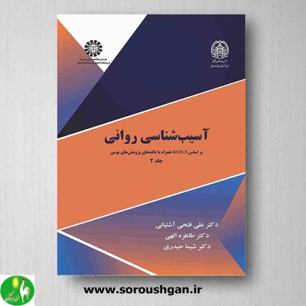 خرید کتاب آسیب شناسی روانی جلد 2 علی فتحی آشتیانی