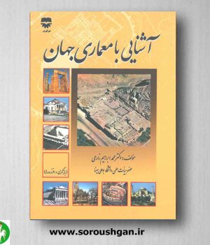 خرید کتاب آشنایی با معماری جهان نوشته محمدابراهیم زارعی