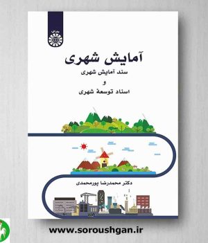 خرید کتاب آمایش شهری اثر محمدرضا پورمحمدی