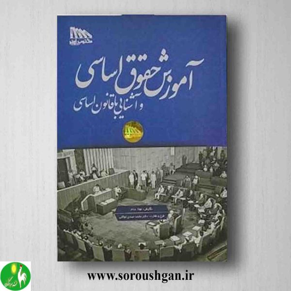 خرید کتاب آموزش حقوق اساسی و آشنایی با قانون اساسی