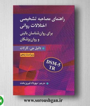 خرید کتاب راهنمای مصاحبه تشخیصی اختلالات روانی اثر کارلات ترجمه فیروزبخت