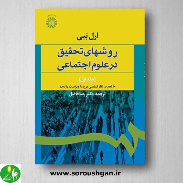 خرید کتاب روشهای تحقیق در علوم اجتماعی جلد اول ارل ببی ترجمه رضا فاضل